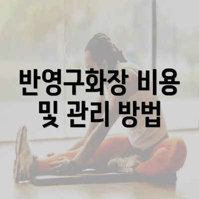 반영구화장 비용 및 관리 방법