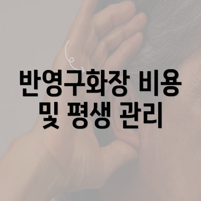 반영구화장 비용 및 평생 관리