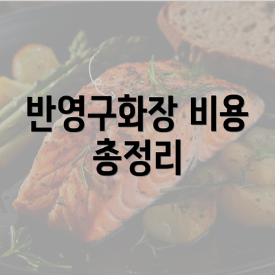 반영구화장 비용 총정리