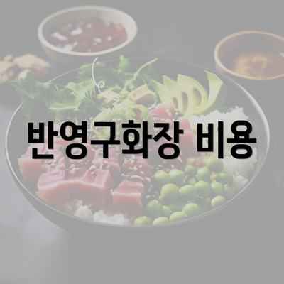 반영구화장 비용