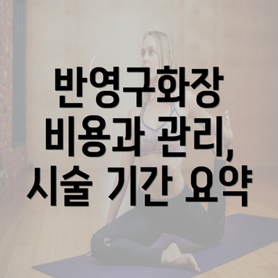 반영구화장 비용과 관리, 시술 기간 요약