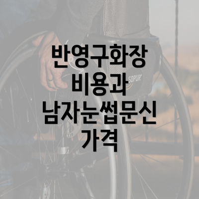 반영구화장 비용과 남자눈썹문신 가격