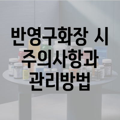 반영구화장 시 주의사항과 관리방법