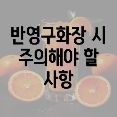 반영구화장 시 주의해야 할 사항