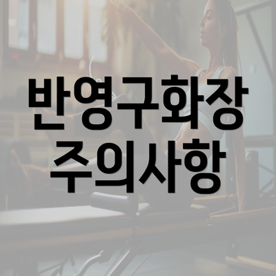 반영구화장 주의사항