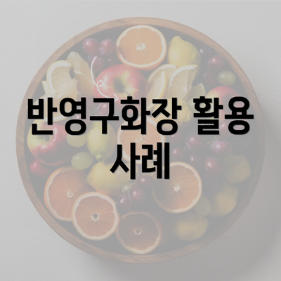 반영구화장 활용 사례