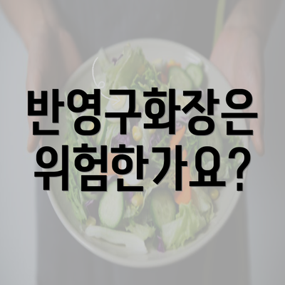 반영구화장은 위험한가요?