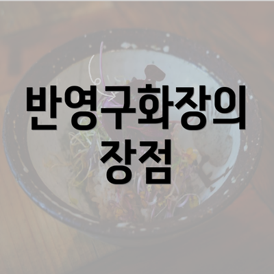 반영구화장의 장점