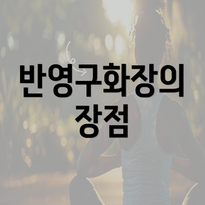 반영구화장의 장점