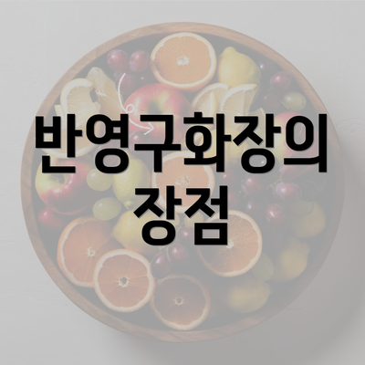 반영구화장의 장점