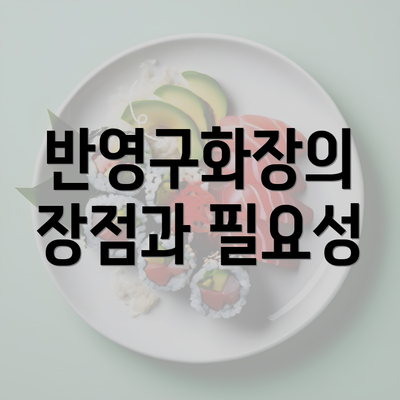 반영구화장의 장점과 필요성