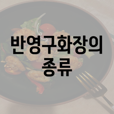 반영구화장의 종류