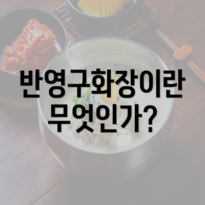 반영구화장이란 무엇인가?