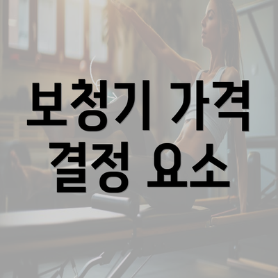 보청기 가격 결정 요소