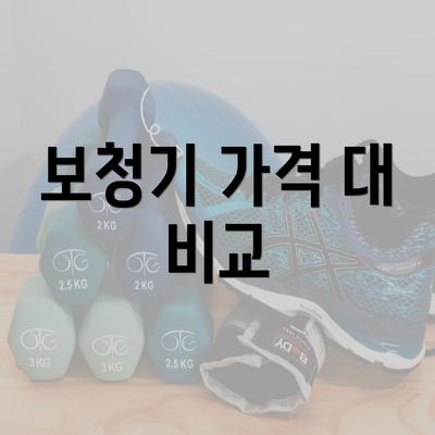 보청기 가격 대 비교