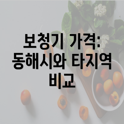 보청기 가격: 동해시와 타지역 비교