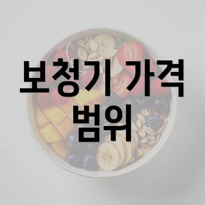 보청기 가격 범위