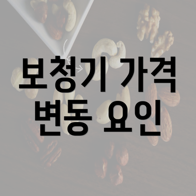 보청기 가격 변동 요인