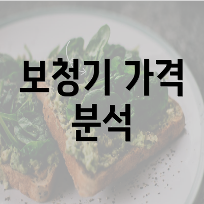 보청기 가격 분석