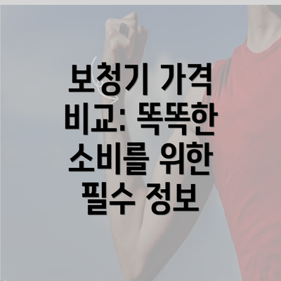 보청기 가격 비교: 똑똑한 소비를 위한 필수 정보