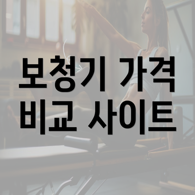 보청기 가격 비교 사이트