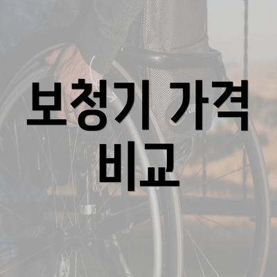 보청기 가격 비교