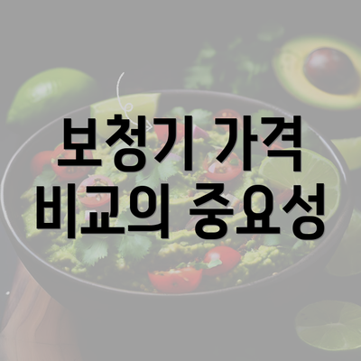 보청기 가격 비교의 중요성