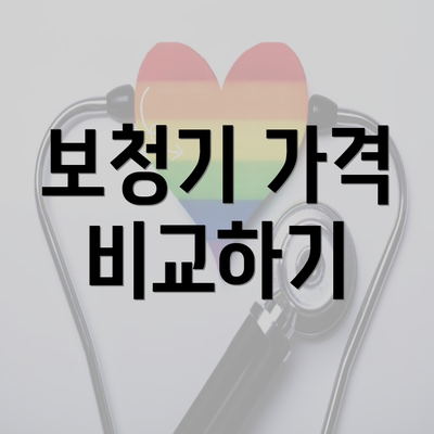 보청기 가격 비교하기