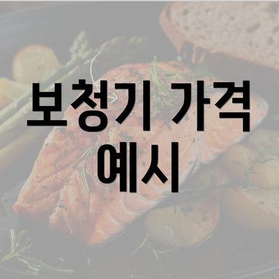 보청기 가격 예시