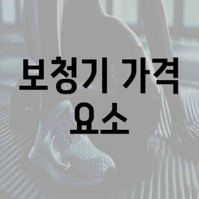 보청기 가격 요소