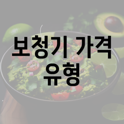 보청기 가격 유형