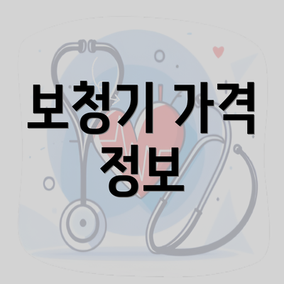 보청기 가격 정보