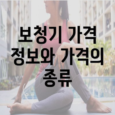 보청기 가격 정보와 가격의 종류