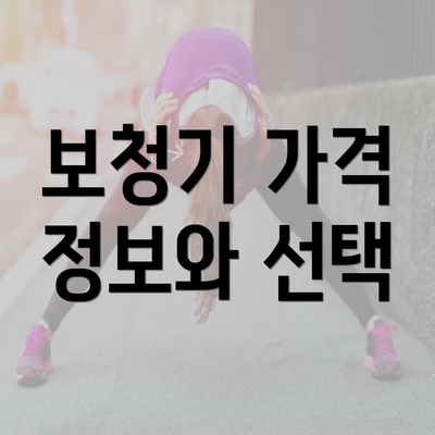 보청기 가격 정보와 선택