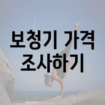 보청기 가격 조사하기