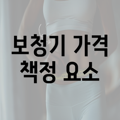 보청기 가격 책정 요소