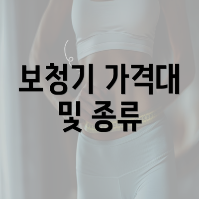 보청기 가격대 및 종류