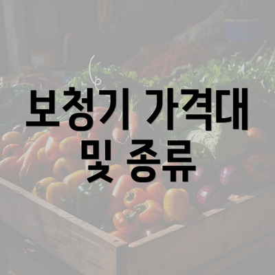 보청기 가격대 및 종류