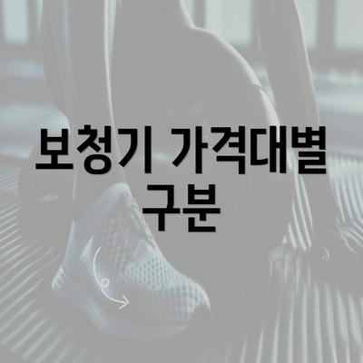 보청기 가격대별 구분