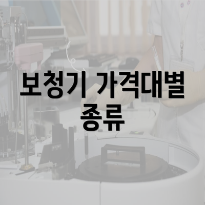 보청기 가격대별 종류