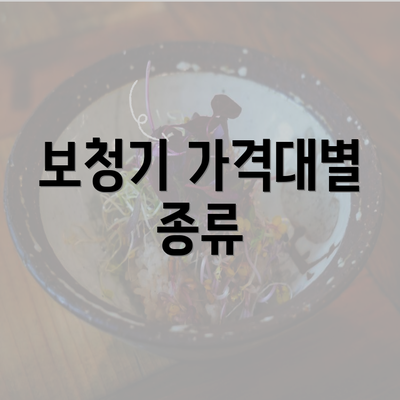 보청기 가격대별 종류