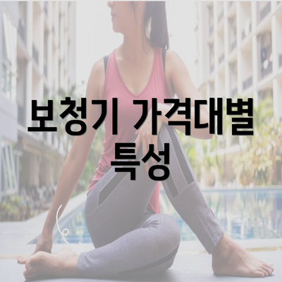 보청기 가격대별 특성