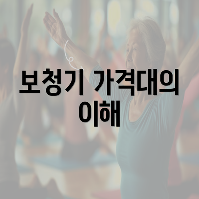 보청기 가격대의 이해