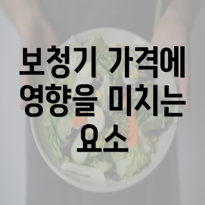 보청기 가격에 영향을 미치는 요소