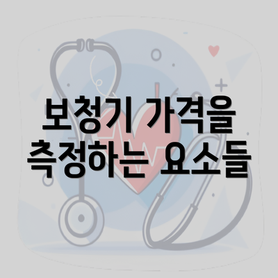 보청기 가격을 측정하는 요소들