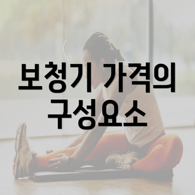 보청기 가격의 구성요소