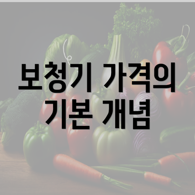 보청기 가격의 기본 개념