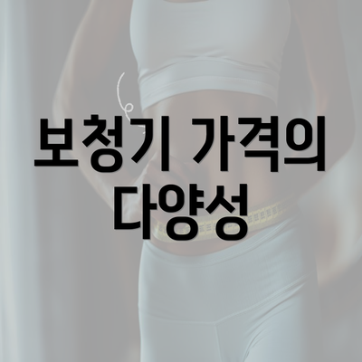 보청기 가격의 다양성