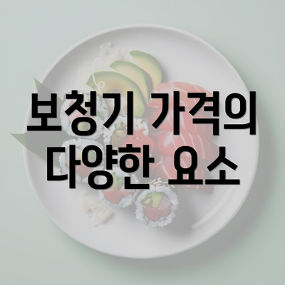 보청기 가격의 다양한 요소