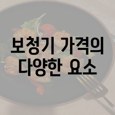 보청기 가격의 다양한 요소